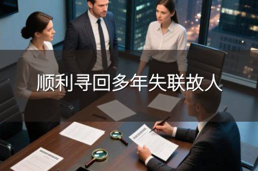 顺利寻回多年失联故人