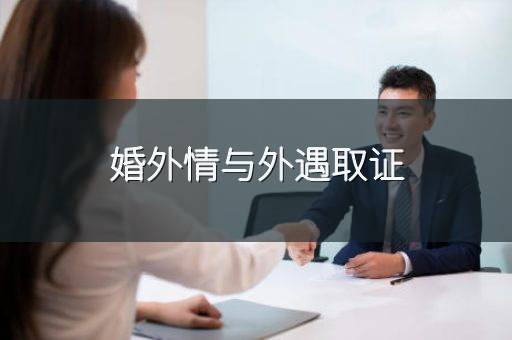 婚外情与外遇取证